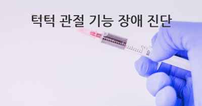 턱턱 관절 기능 장애 진단