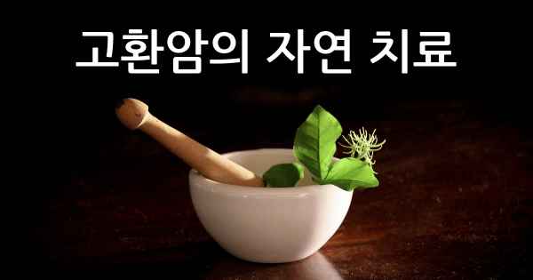 고환암의 자연 치료