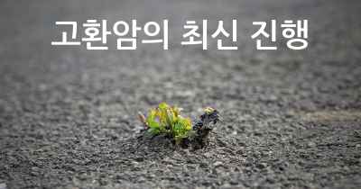 고환암의 최신 진행