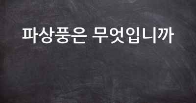 파상풍은 무엇입니까
