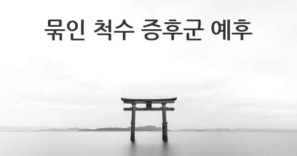 묶인 척수 증후군 예후