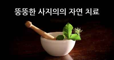 뚱뚱한 사지의의 자연 치료