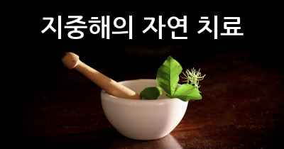 지중해의 자연 치료