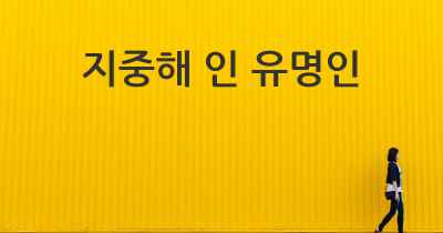 지중해 인 유명인