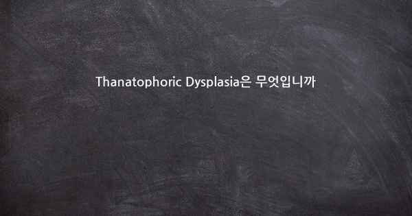 Thanatophoric Dysplasia은 무엇입니까