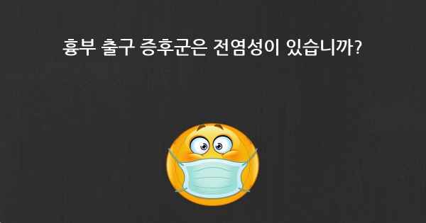 흉부 출구 증후군은 전염성이 있습니까?