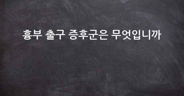 흉부 출구 증후군은 무엇입니까