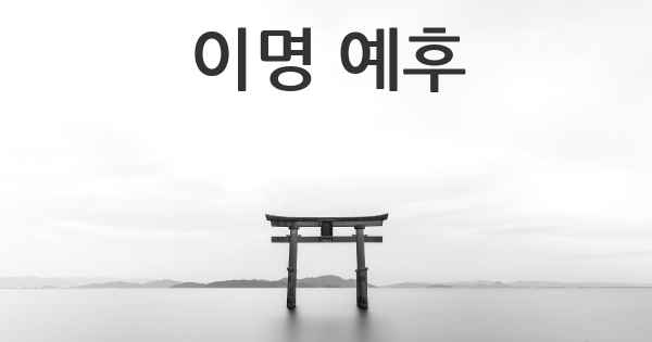 이명 예후