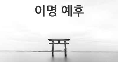 이명 예후