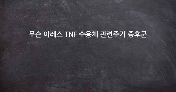 무슨 아레스 TNF 수용체 관련주기 증후군