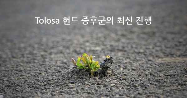 Tolosa 헌트 증후군의 최신 진행