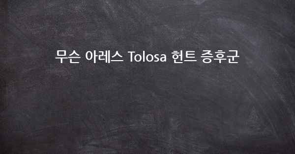 무슨 아레스 Tolosa 헌트 증후군