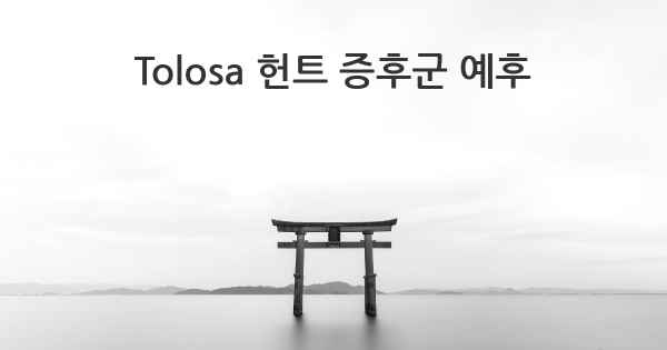 Tolosa 헌트 증후군 예후