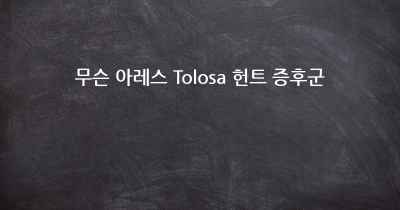 무슨 아레스 Tolosa 헌트 증후군