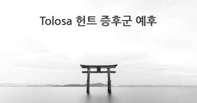 Tolosa 헌트 증후군 예후