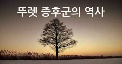 뚜렛 증후군의 역사