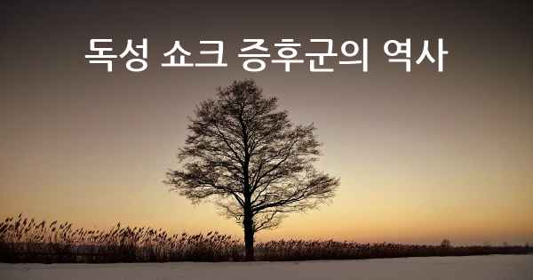 독성 쇼크 증후군의 역사