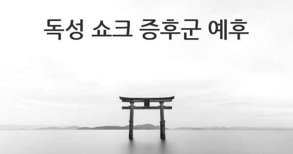 독성 쇼크 증후군 예후