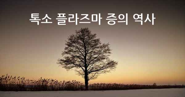톡소 플라즈마 증의 역사