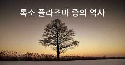 톡소 플라즈마 증의 역사