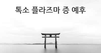 톡소 플라즈마 증 예후