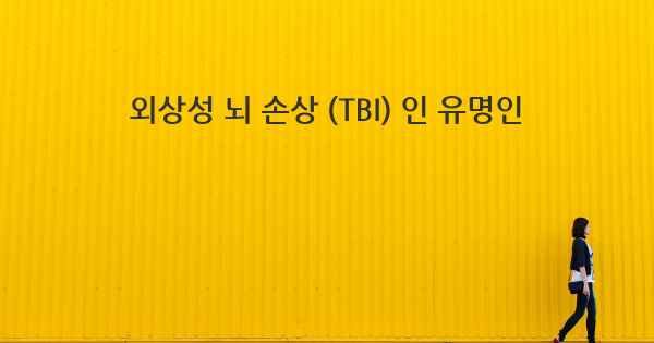 외상성 뇌 손상 (TBI) 인 유명인