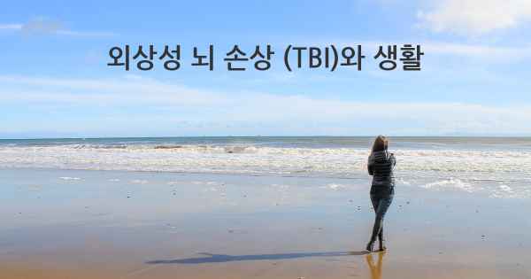 외상성 뇌 손상 (TBI)와 생활