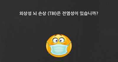 외상성 뇌 손상 (TBI)은 전염성이 있습니까?