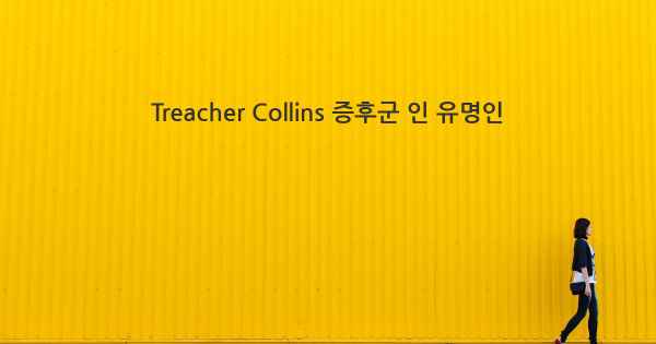 Treacher Collins 증후군 인 유명인