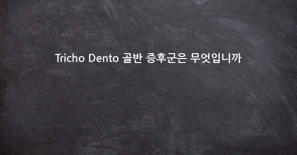 Tricho Dento 골반 증후군은 무엇입니까