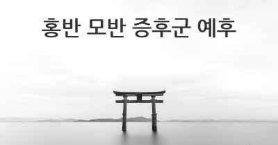 홍반 모반 증후군 예후