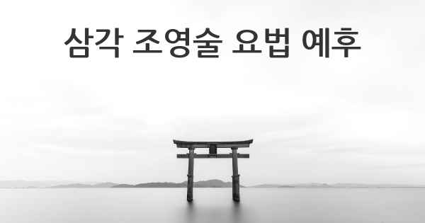 삼각 조영술 요법 예후