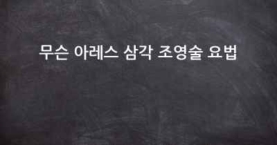 무슨 아레스 삼각 조영술 요법