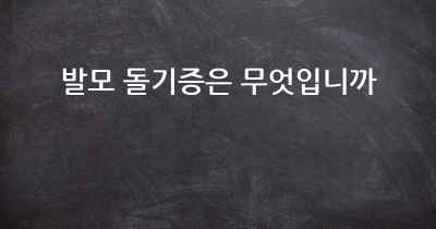 발모 돌기증은 무엇입니까