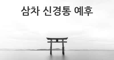 삼차 신경통 예후