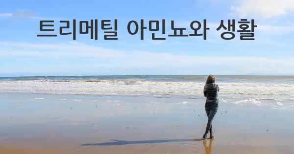 트리메틸 아민뇨와 생활