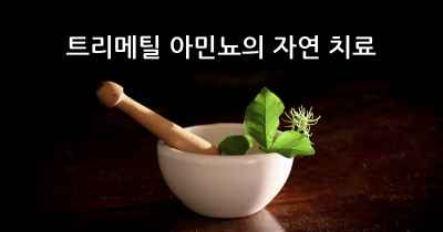 트리메틸 아민뇨의 자연 치료