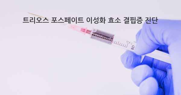 트리오스 포스페이트 이성화 효소 결핍증 진단