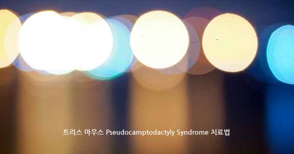 트리스 마우스 Pseudocamptodactyly Syndrome 치료법