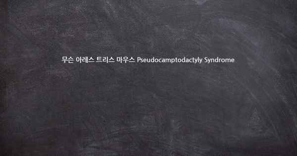 무슨 아레스 트리스 마우스 Pseudocamptodactyly Syndrome