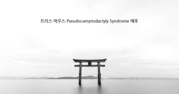 트리스 마우스 Pseudocamptodactyly Syndrome 예후