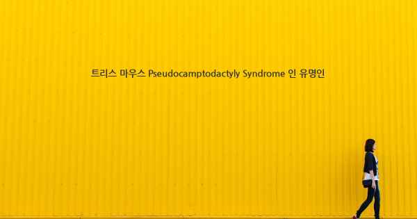트리스 마우스 Pseudocamptodactyly Syndrome 인 유명인