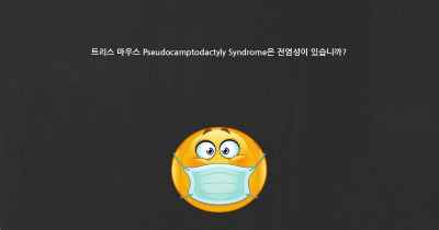 트리스 마우스 Pseudocamptodactyly Syndrome은 전염성이 있습니까?