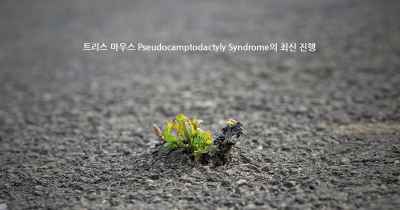 트리스 마우스 Pseudocamptodactyly Syndrome의 최신 진행