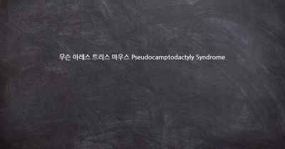 무슨 아레스 트리스 마우스 Pseudocamptodactyly Syndrome