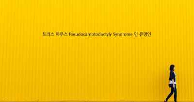 트리스 마우스 Pseudocamptodactyly Syndrome 인 유명인