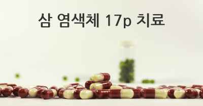 삼 염색체 17p 치료