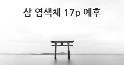 삼 염색체 17p 예후