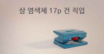 삼 염색체 17p 건 직업