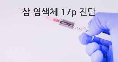 삼 염색체 17p 진단